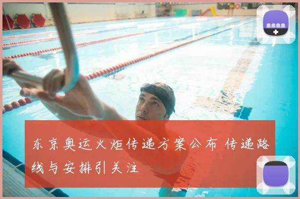 东京奥运火炬传递方案公布 传递路线与安排引关注