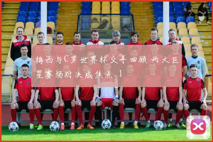 梅西与C罗世界杯交手回顾 两大巨星赛场对决成焦点_1